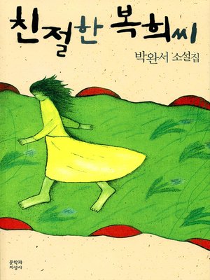 cover image of 친절한 복희씨